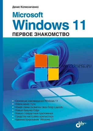 Microsoft Windows 11. Первое знакомство (Денис Колисниченко)