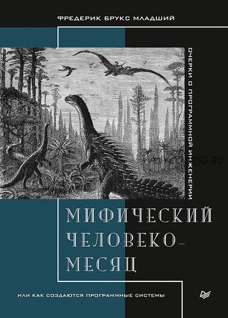 Мифический человеко-месяц, или Как создаются программные системы (Фредерик Брукс)