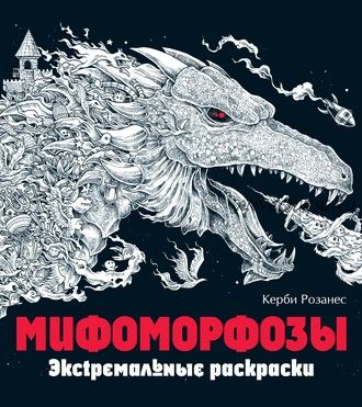 Мифоморфозы. Экстремальные раскраски (Керби Розанес)