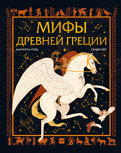 Мифы Древней Греции (Марчелла Уорд, Сэндер Берг)