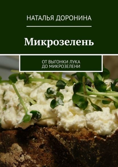 Микрозелень. От выгонки лука до микрозелени (Наталья Доронина)