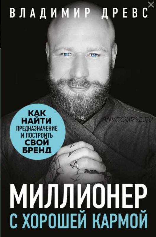 Миллионер с хорошей кармой. Как найти предназначение и построить свой бренд (Владимир Древс)