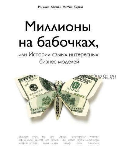 Миллионы на бабочках, или истории самых интересных бизнес-моделей (Михаил Хомич)