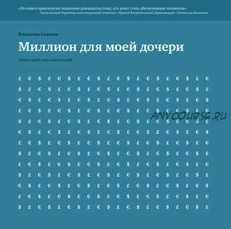 Миллион для моей дочери (Владимир Савенок)