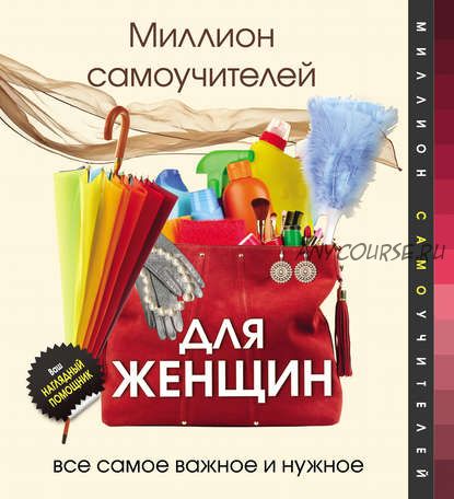 Миллион самоучителей для женщин (Дмитрий Смирнов)