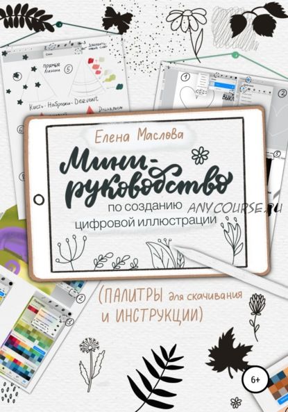 Мини-руководство по созданию цифровой иллюстрации (Елена Маслова)