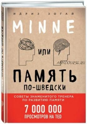 Minne, или Память по-шведски (Зогай Идриз)