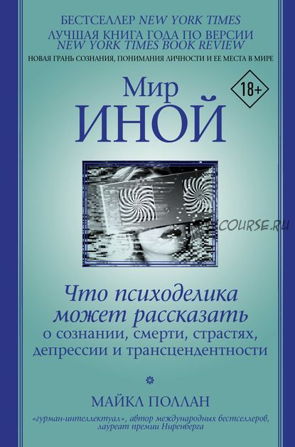 Мир иной. Что психоделика может рассказать о сознании, смерти, страстях, депрессии (Майкл Поллан)