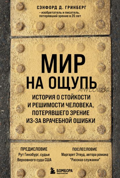 Мир на ощупь. История о стойкости и решимости (Сэнфорд Д. Гринберг)