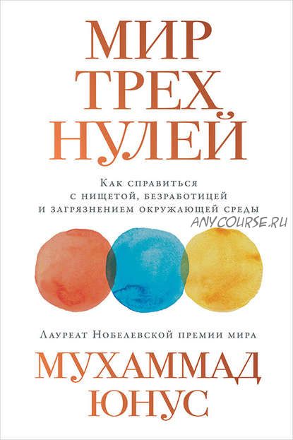 Мир трех нулей. Как справиться с нищетой, безработицей и загрязнением (Мухаммад Юнус)