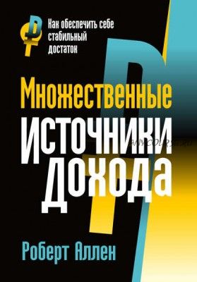 Множественные источники дохода, книга (Роберт Аллен)