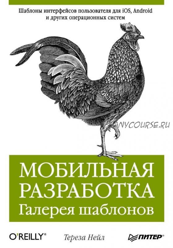 Мобильная разработка. Галерея шаблонов (Тереза Нейл)