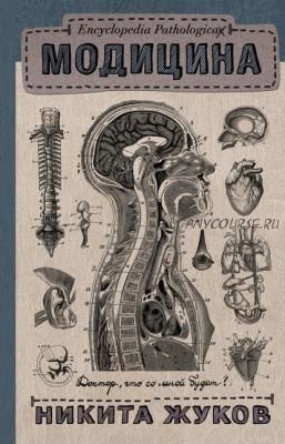 Модицина. Encyclopedia Pathologica (Никита Жуков)