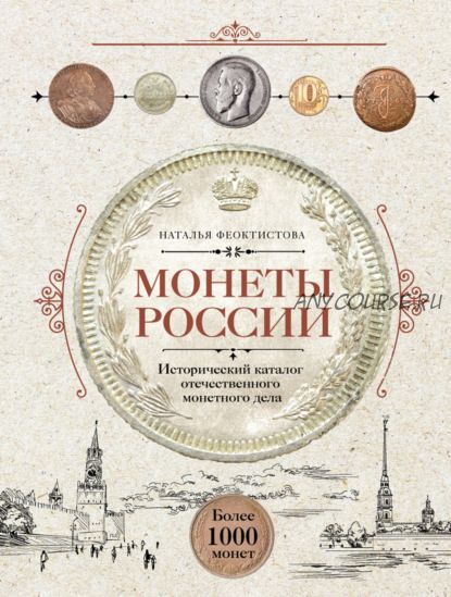 Монеты России. Исторический каталог отечественного монетного дела (Наталья Феоктистова)