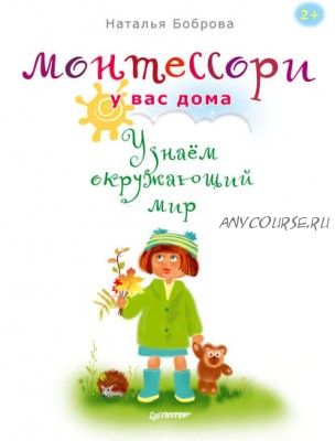 Монтессори у вас дома. Узнаём окружающий мир (Наталья Боброва)