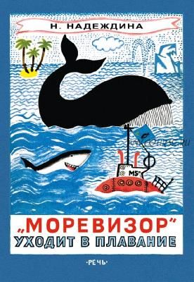 «Моревизор» уходит в плавание, или Путешествие в глубь океана (Надежда Надеждина)