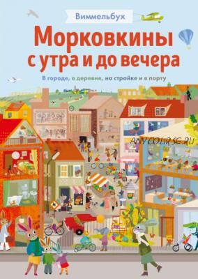 Морковкины с утра и до вечера. Виммельбух. В городе, в деревне, на стройке (Бритта Текентруп)