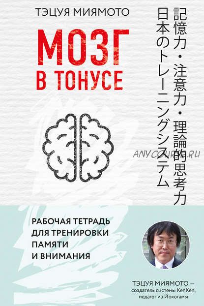 Мозг в тонусе. Рабочая тетрадь для тренировки памяти и внимания (Тэцуя Миямото)