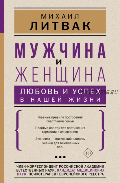 Мужчина и женщина: любовь и успех в нашей жизни (Михаил Литвак)