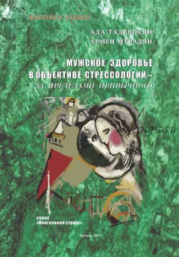 Мужское здоровье в объективе cтрессологии – за пределами привычного (Армен Мурадян)