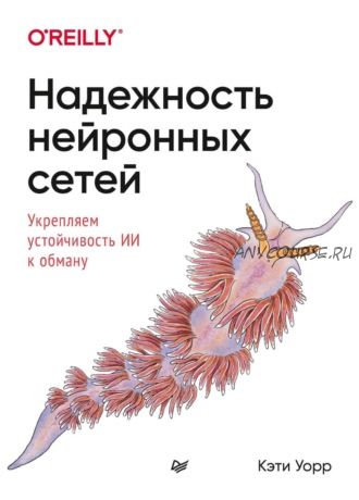 Надежность нейронных сетей. Укрепляем устойчивость ИИ к обману (Кэти Уорр)