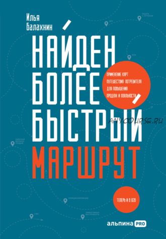 Найден более быстрый маршрут. Применение карт путешествия потребителя (Илья Балахнин)