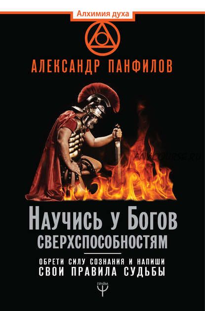 Научись у Богов сверхспособностям. Обрети силу сознания (Александр Панфилов)