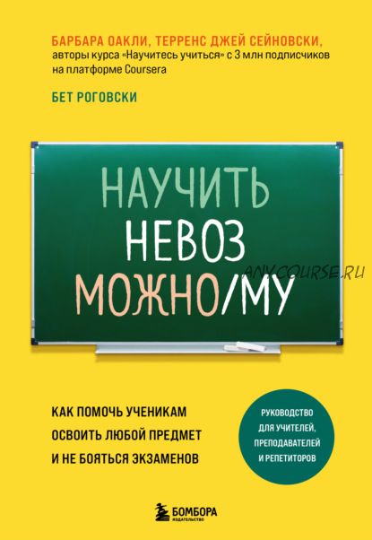 Научить невозможно/му. Как помочь ученикам освоить любой предмет (Барбара Оакли)