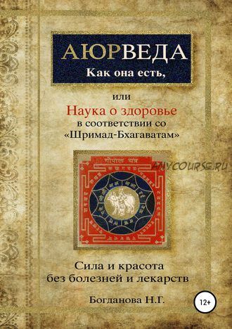 Наука о здоровье, или Аюрведа как она есть, в соответствии со «Шримад-Бхагаватам» (Наталья Богданов)