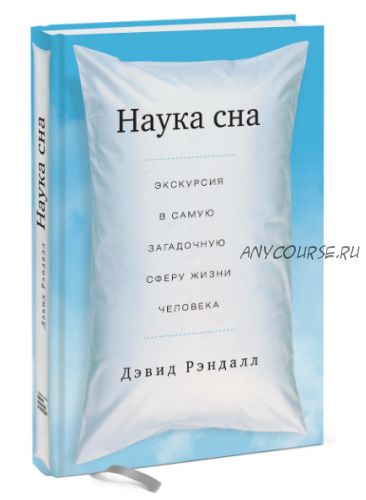 Наука сна (Дэвид Рэндалл)