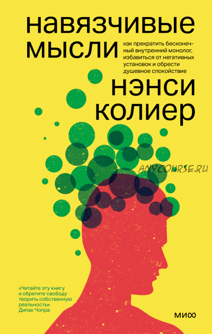 Навязчивые мысли. Как прекратить бесконечный внутренний монолог (Нэнси Колиер)