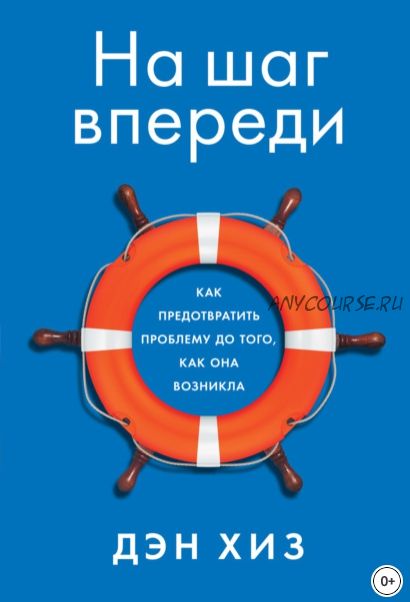 На шаг впереди. Как предотвратить проблему до того, как она возникла (Дэн Хиз)