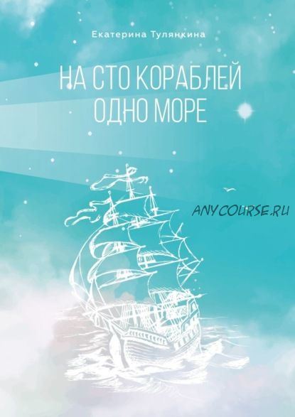 На сто кораблей одно море (Екатерина Тулянкина)