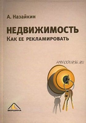 Недвижимость. Как ее рекламировать (Александр Назайкин)