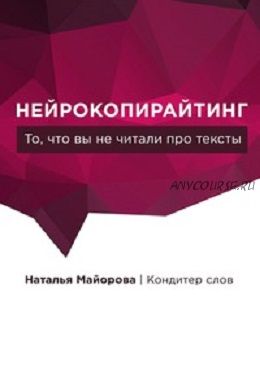 Нейрокопирайтинг. То, что вы не читали про тексты (Наталья Майорова)