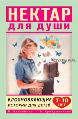 Нектар для души. Вдохновляющие истории для детей 7–10 лет (Марина Владимова, Фарида Кривушенкова)