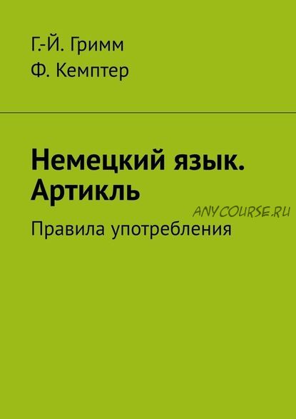 Немецкий язык. Артикль. Правила употребления (Герман Гримм)