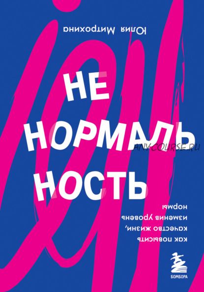 Ненормальность. Как повысить качество жизни, изменив уровень нормы (Юлия Митрохина)