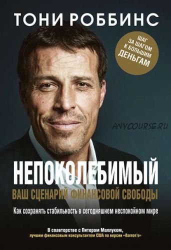 Непоколебимый. Ваш сценарий финансовой свободы (Тони Роббинс, Питер Маллук)