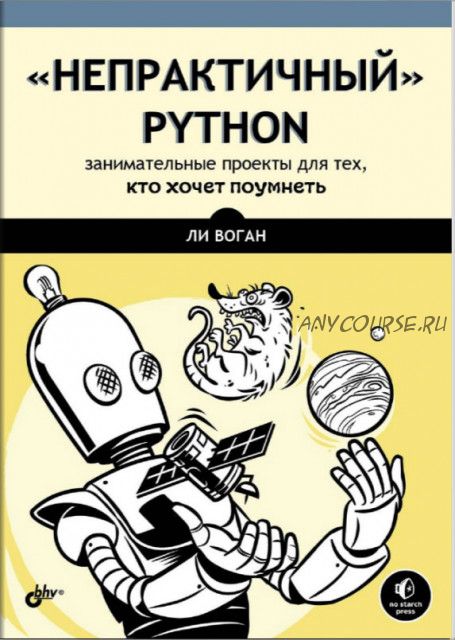 «Непрактичный» Python. Занимательные проекты для тех, кто хочет поумнеть (Ли Воган)