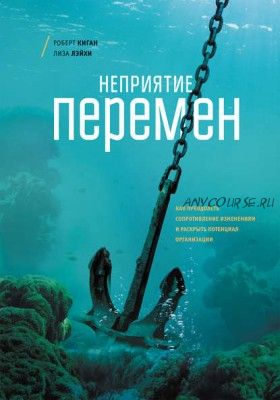 Неприятие перемен (Роберт Киган)