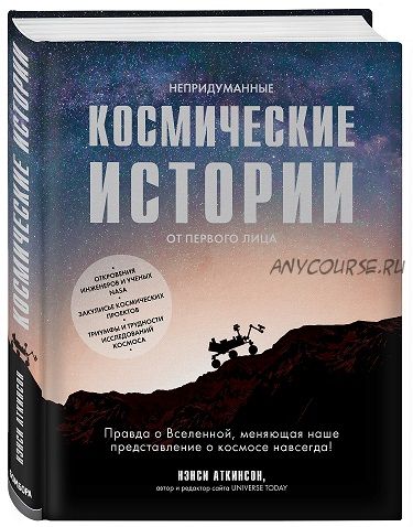 Непридуманные космические истории (Нэнси Аткинсон)