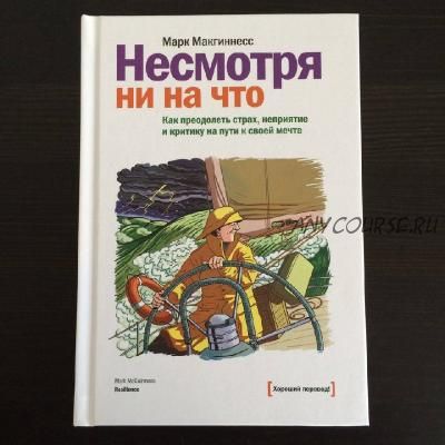 Несмотря ни на что (Марк Макгиннесс)