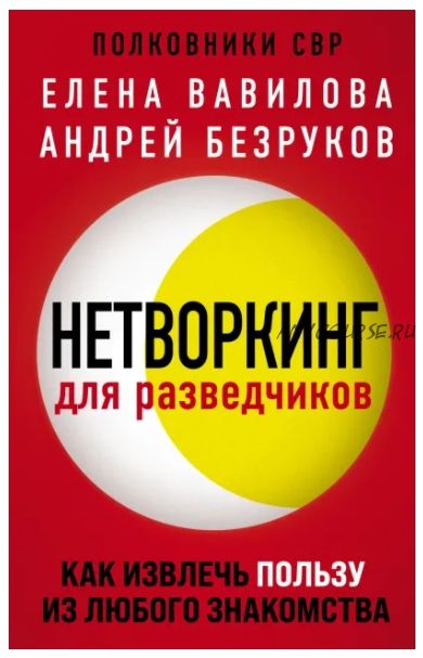 Нетворкинг для разведчиков. Как извлечь пользу из любого знакомства (Елена Вавилова)