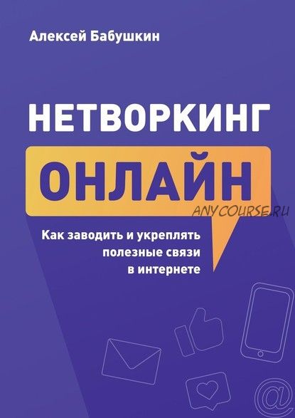 Нетворкинг онлайн. Как заводить и укреплять полезные связи в интернете (Алексей Бабушкин)