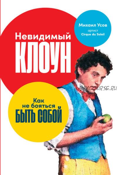 Невидимый Клоун. Как не бояться быть собой (Михаил Усов)