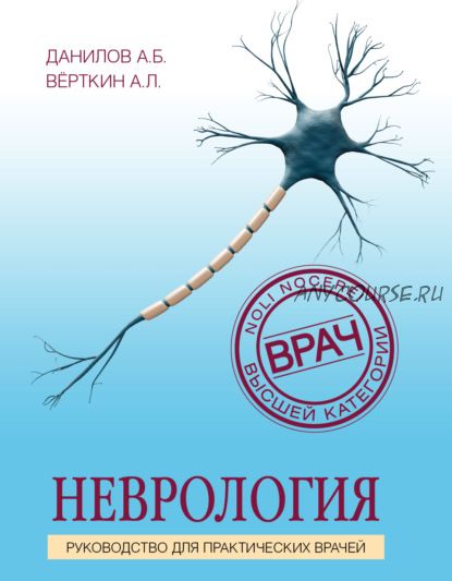 Неврология. Руководство для практических врачей (Аркадий Вёрткин)