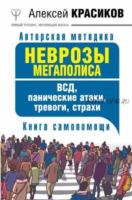 Неврозы мегаполиса. ВСД, панические атаки (Алексей Красиков)