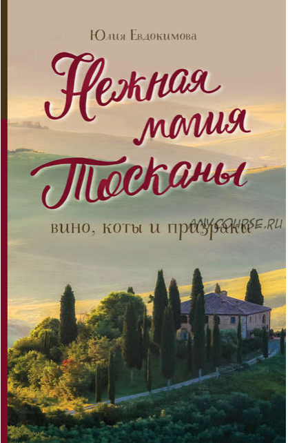 Нежная магия Тосканы. Вино, коты и призраки (Юлия Евдокимова)