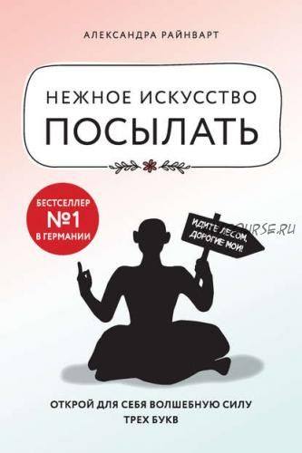 Нежное искусство посылать. Открой для себя волшебную силу трех букв (Александра Райнварт)